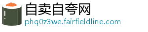 自卖自夸网